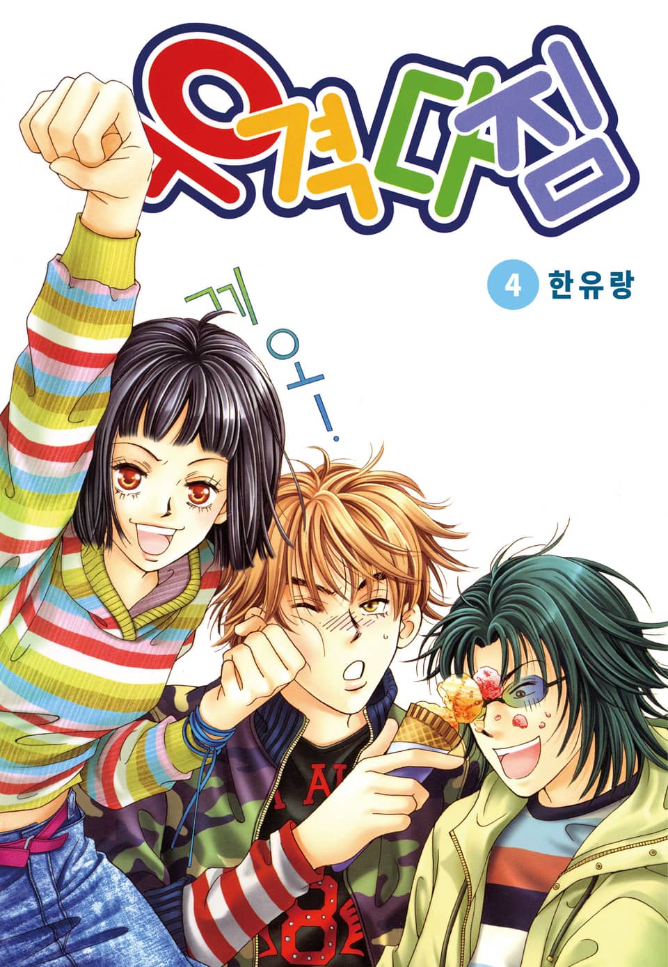 [꽃님] 우격다짐 4권