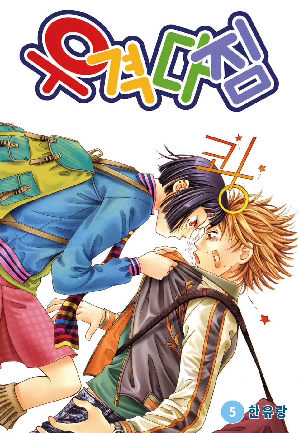 [꽃님] 우격다짐 5권