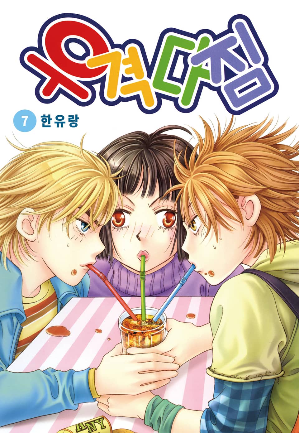 [꽃님] 우격다짐 7권