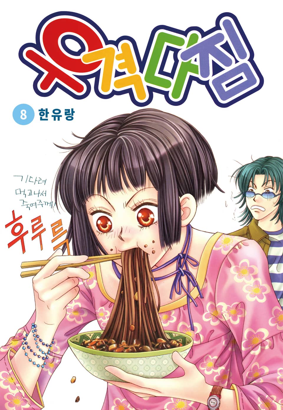 [꽃님] 우격다짐 8권