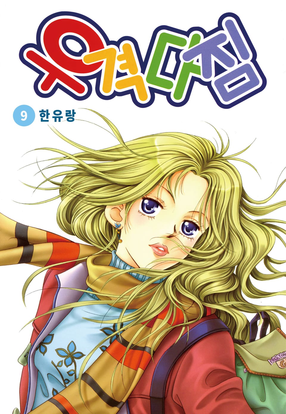 [꽃님] 우격다짐 9권