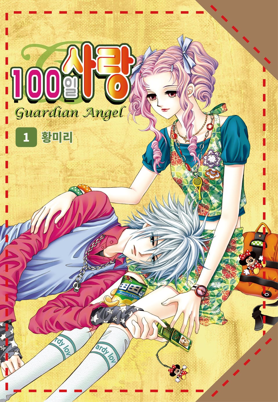 [꽃님] 100일 사랑 1권