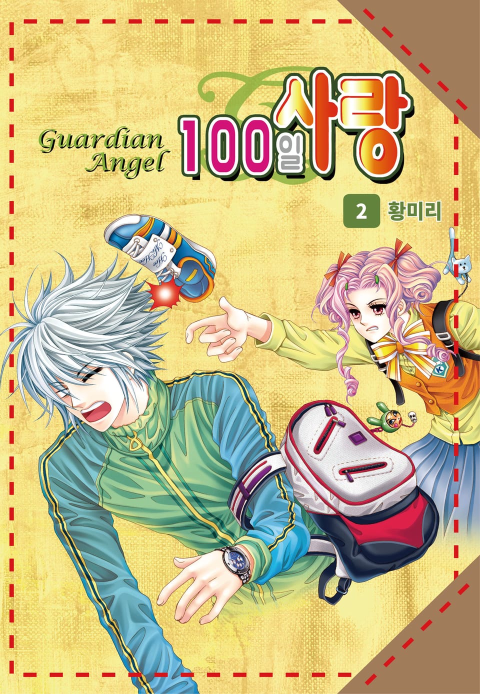 [꽃님] 100일 사랑 2권
