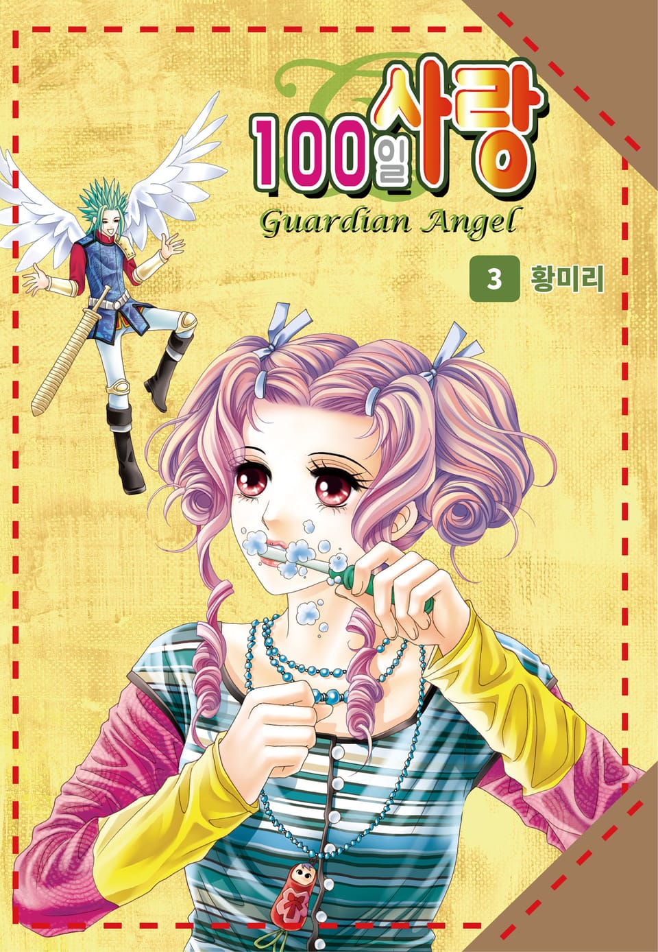 [꽃님] 100일 사랑 3권