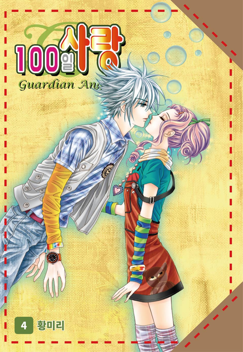 [꽃님] 100일 사랑 4권