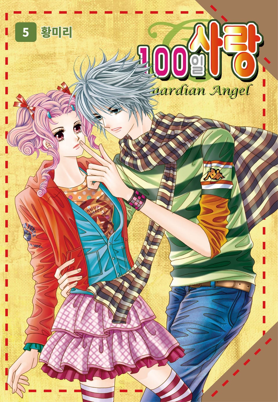 [꽃님] 100일 사랑 5권