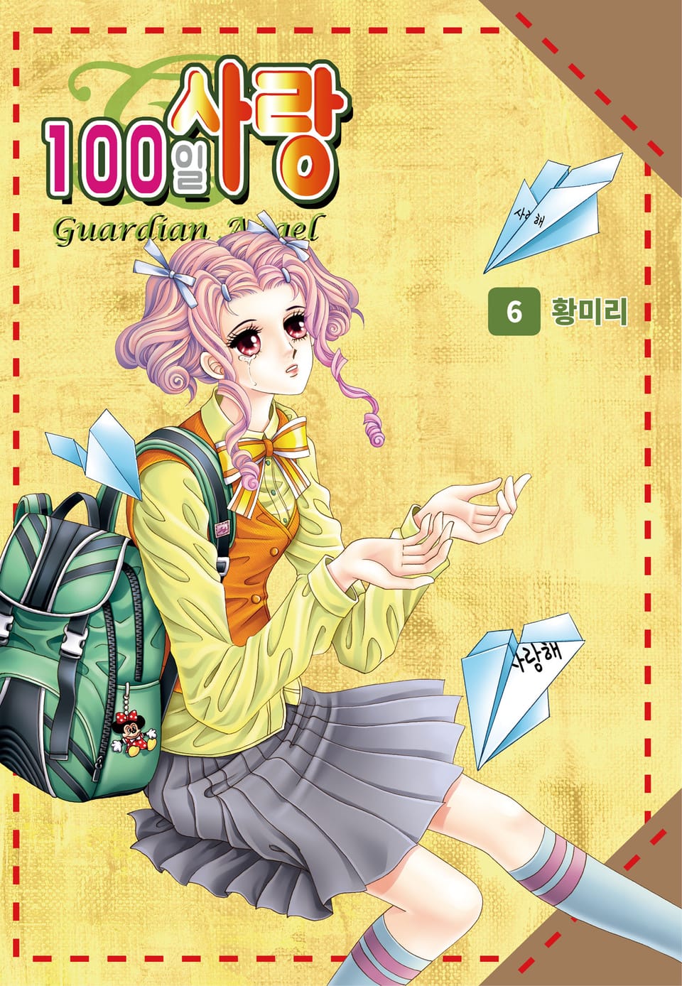 [꽃님] 100일 사랑 6권