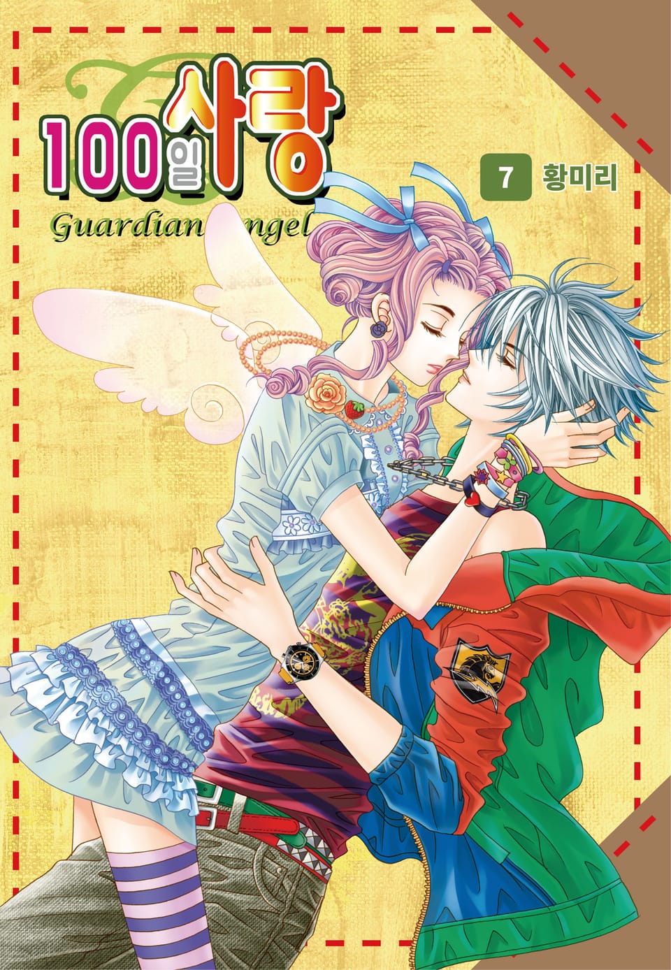 [꽃님] 100일 사랑 7권