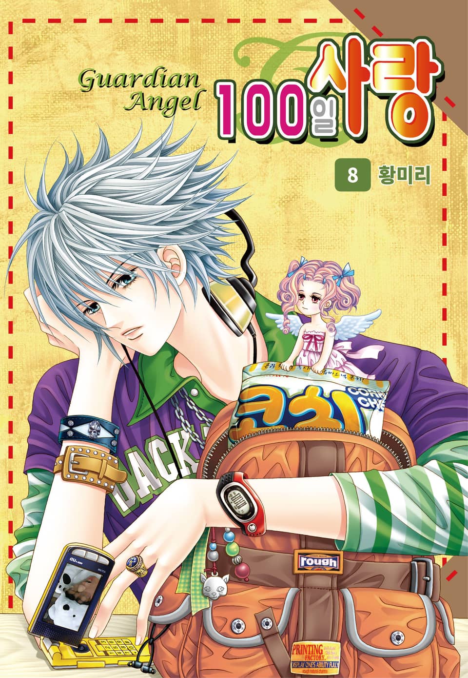 [꽃님] 100일 사랑 8권