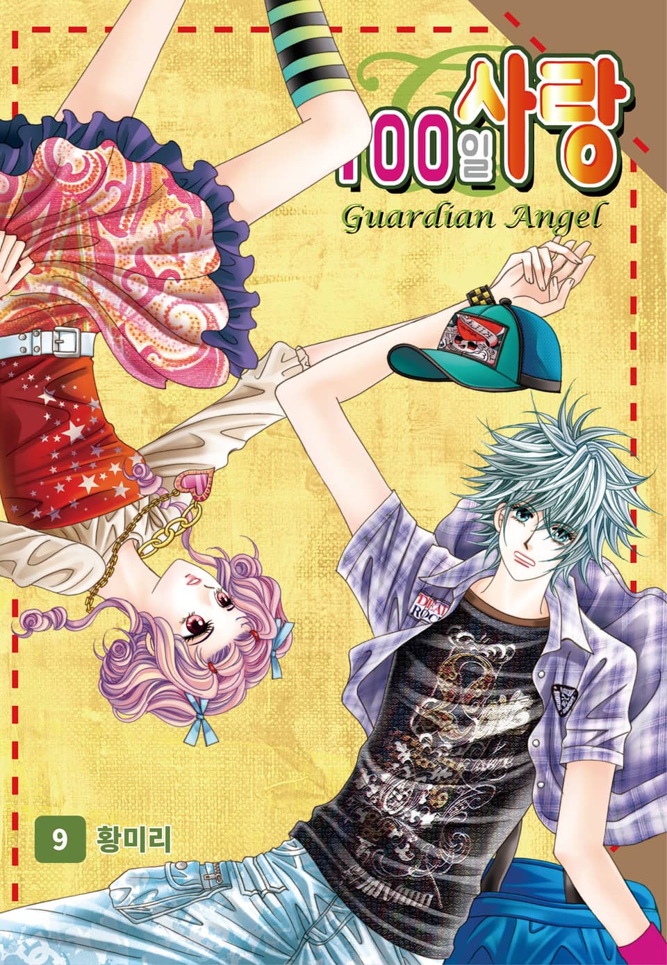 [꽃님] 100일 사랑 9권