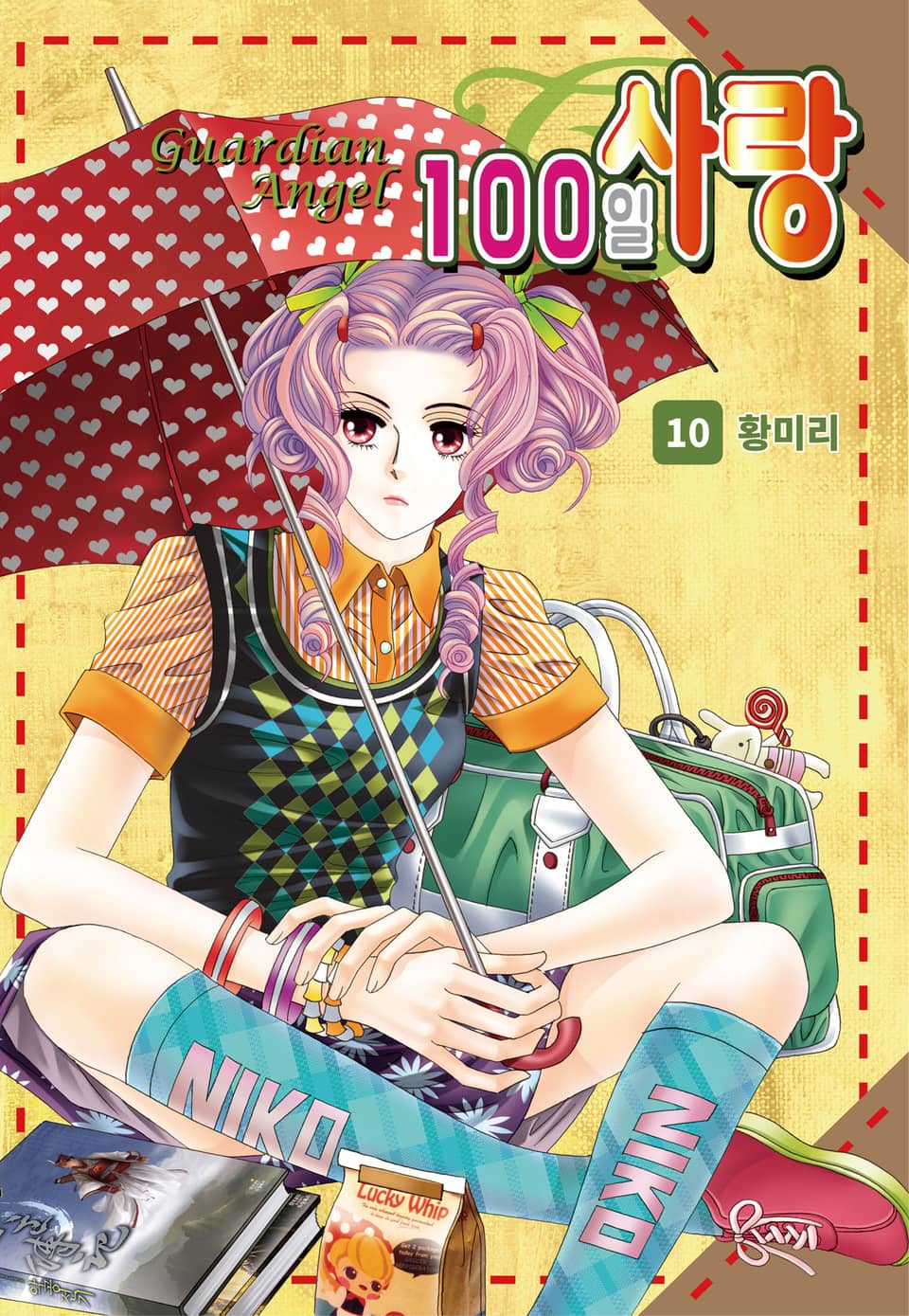 [꽃님] 100일 사랑 10권