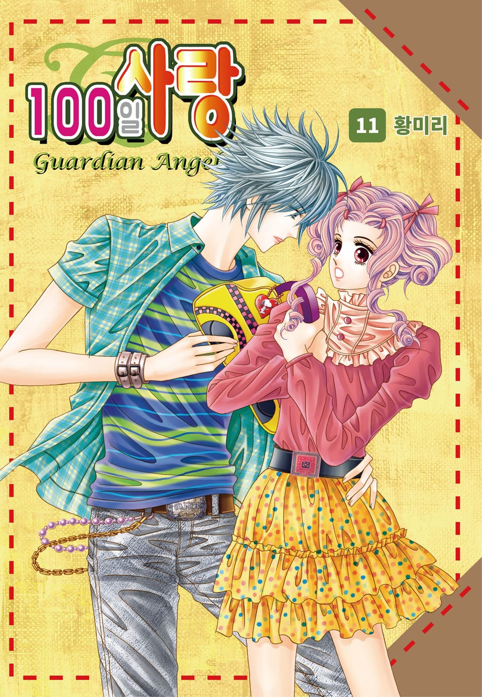 [꽃님] 100일 사랑 11권