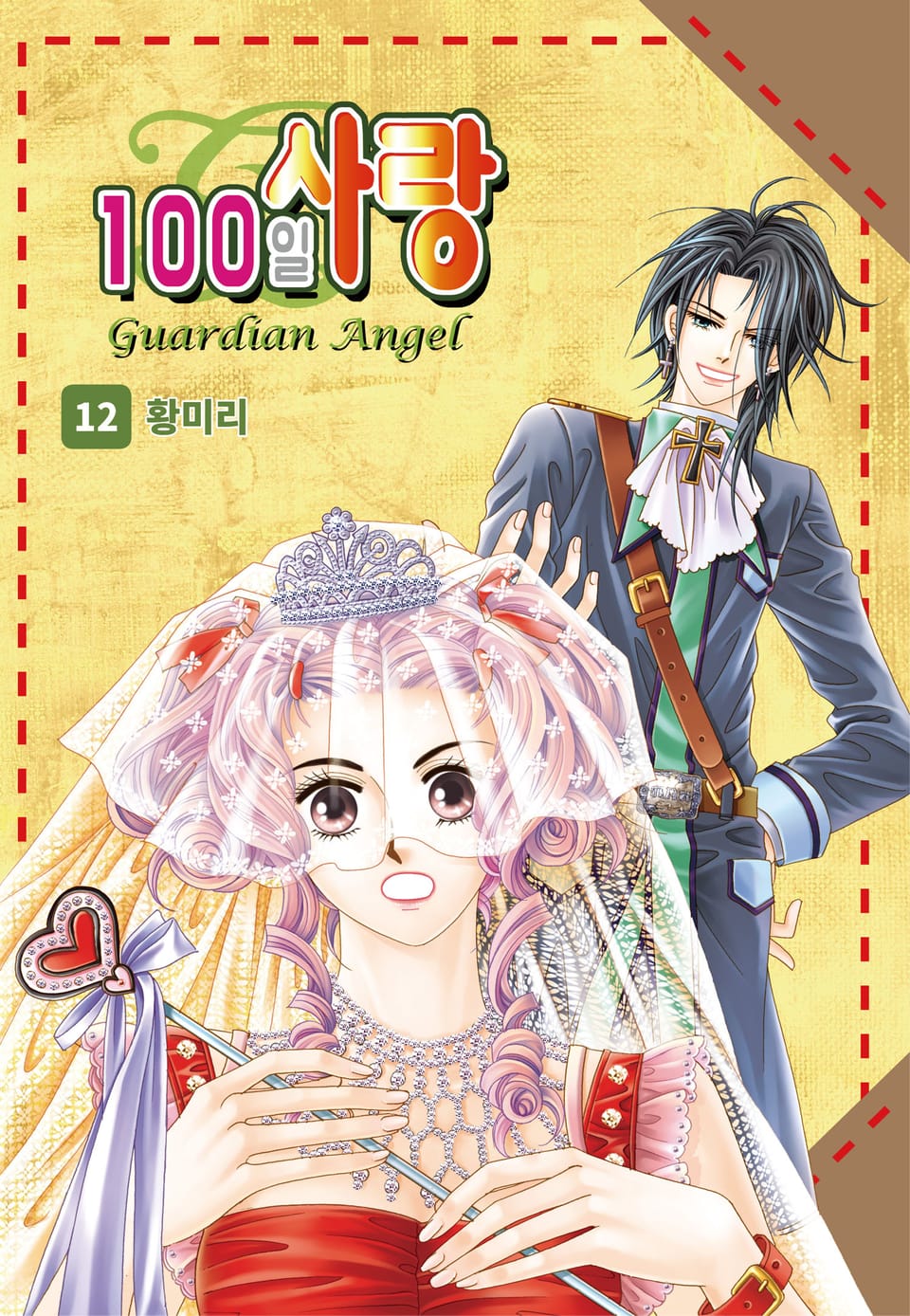 [꽃님] 100일 사랑 12권