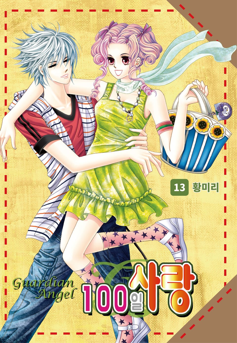 [꽃님] 100일 사랑 13권 (완결)