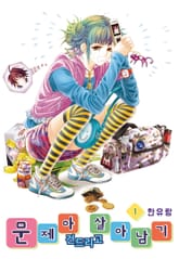 [꽃님] 문제아 건드리고 살아남기 표지 이미지