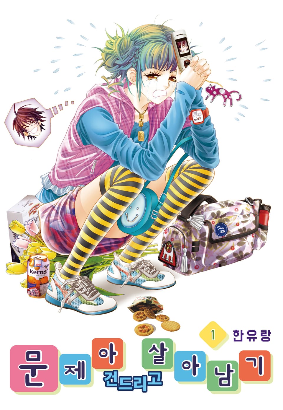 [꽃님] 문제아 건드리고 살아남기 1권