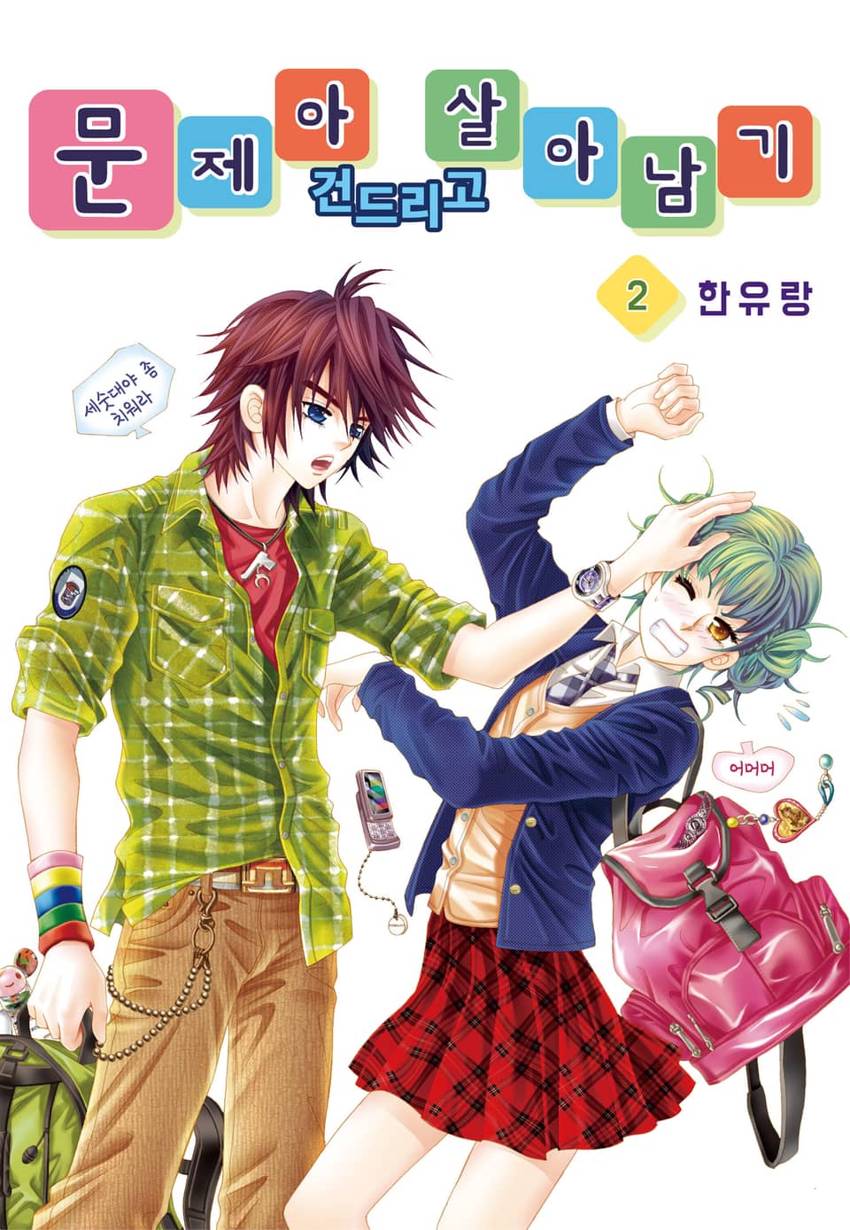 [꽃님] 문제아 건드리고 살아남기 2권