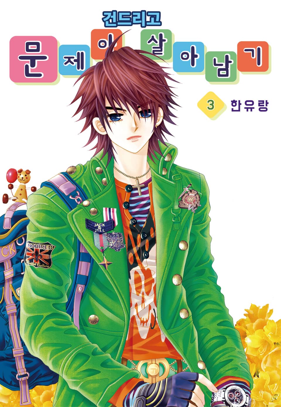 [꽃님] 문제아 건드리고 살아남기 3권