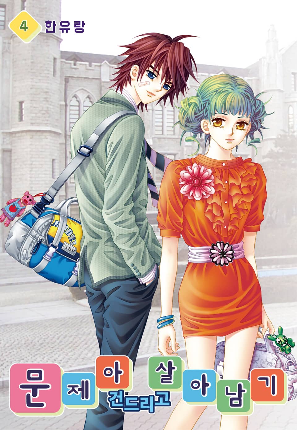 [꽃님] 문제아 건드리고 살아남기 4권