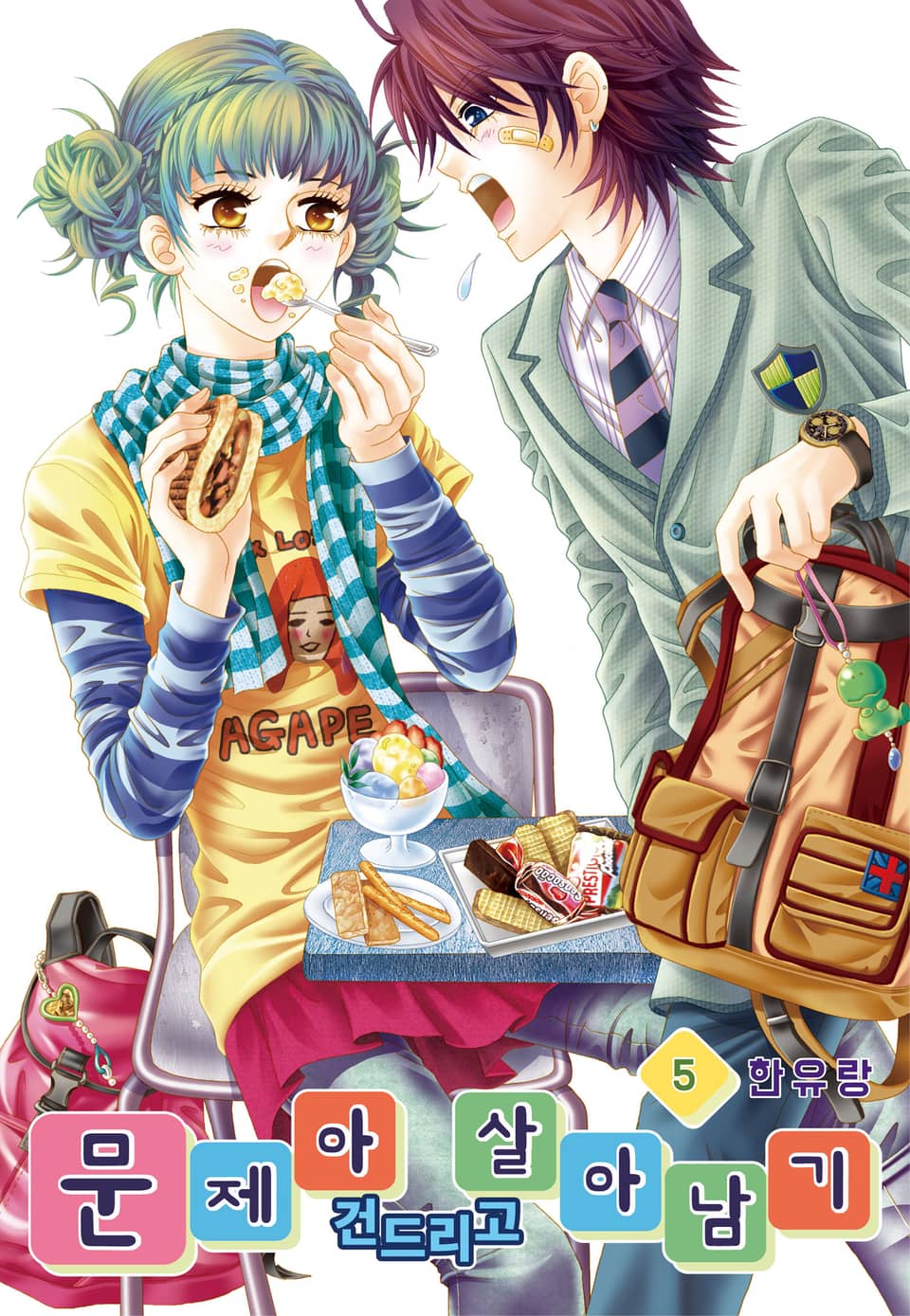 [꽃님] 문제아 건드리고 살아남기 5권