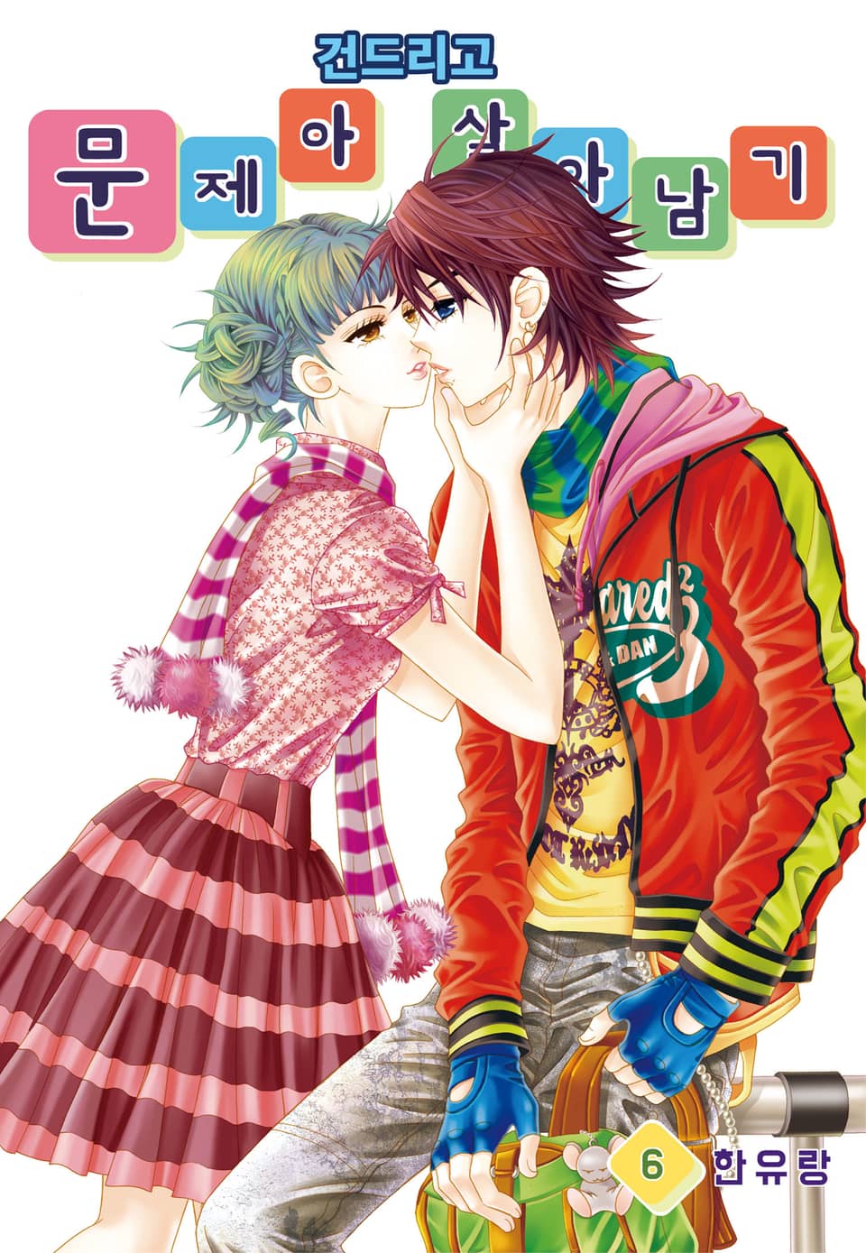 [꽃님] 문제아 건드리고 살아남기 6권