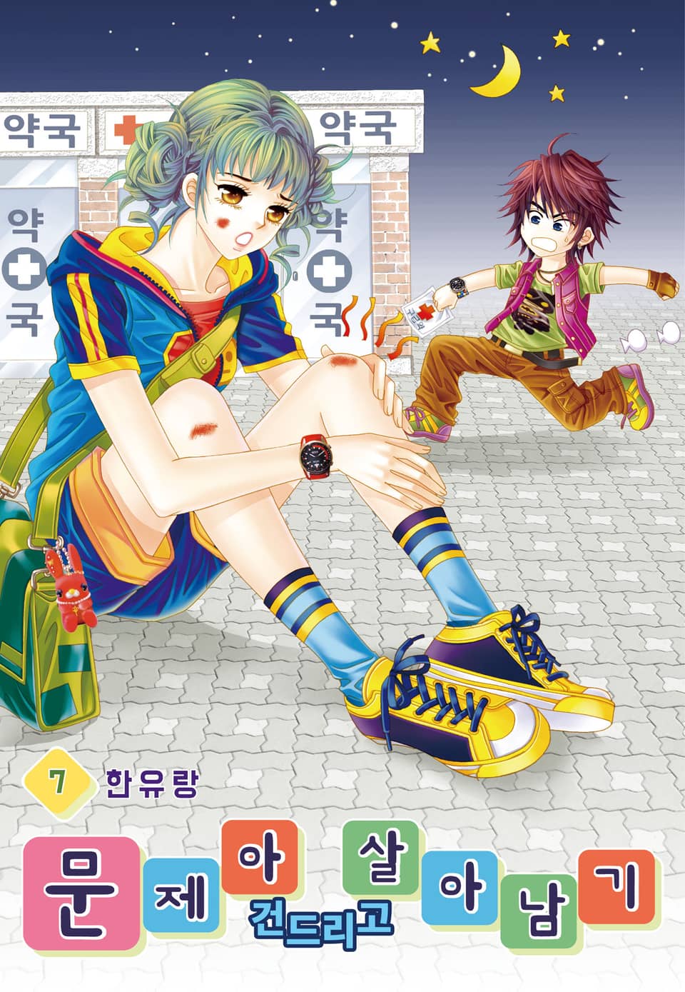 [꽃님] 문제아 건드리고 살아남기 7권