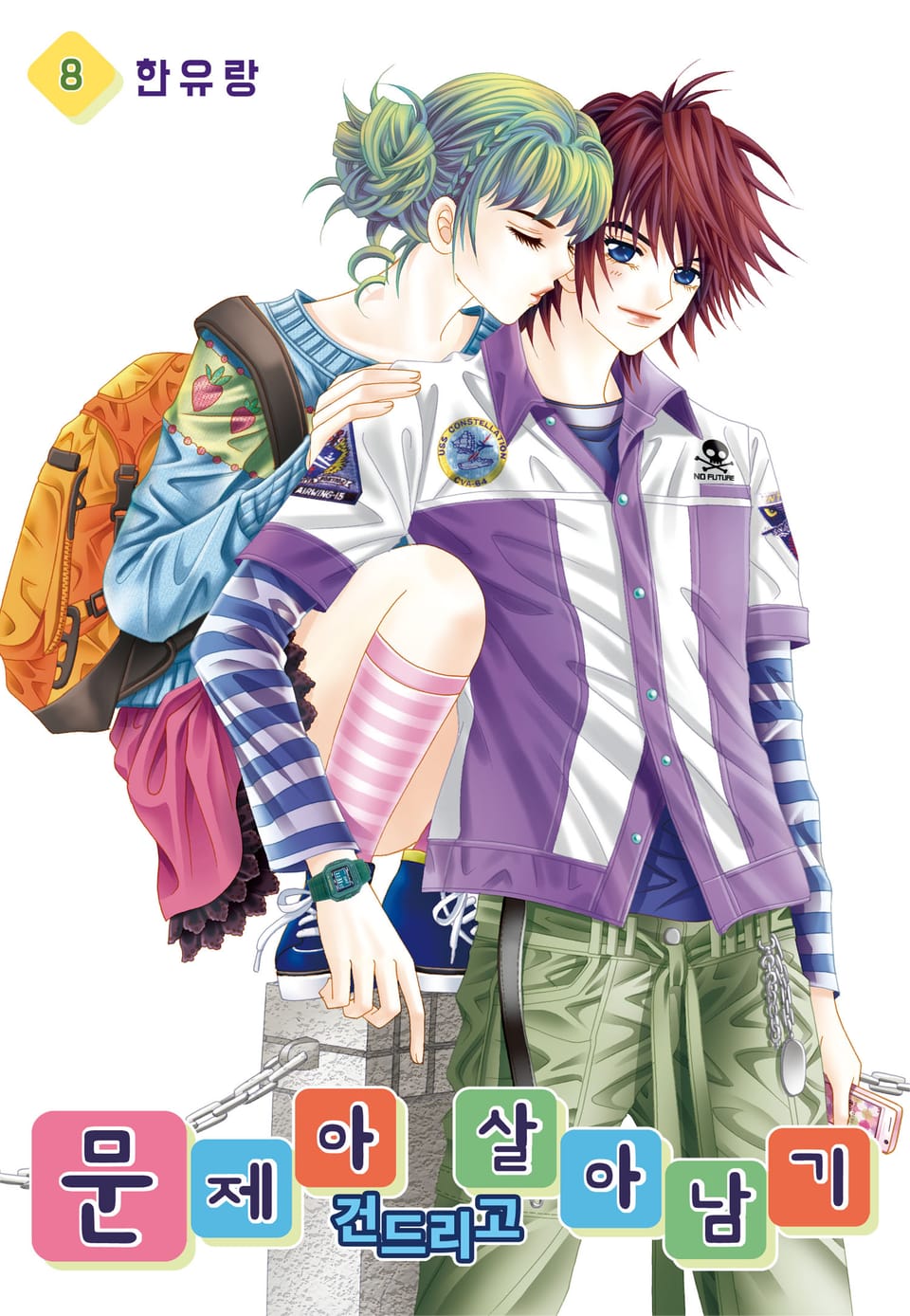 [꽃님] 문제아 건드리고 살아남기 8권
