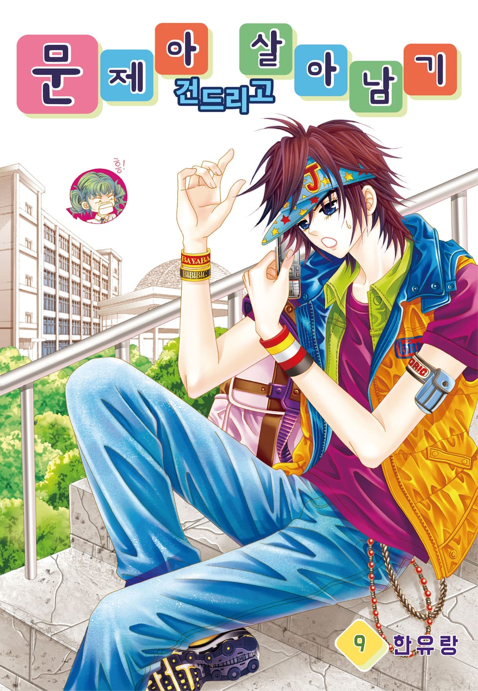 [꽃님] 문제아 건드리고 살아남기 9권