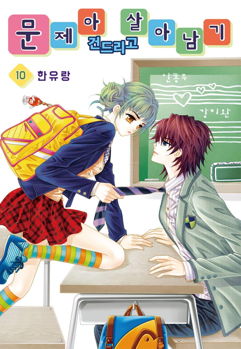 [꽃님] 문제아 건드리고 살아남기 10권