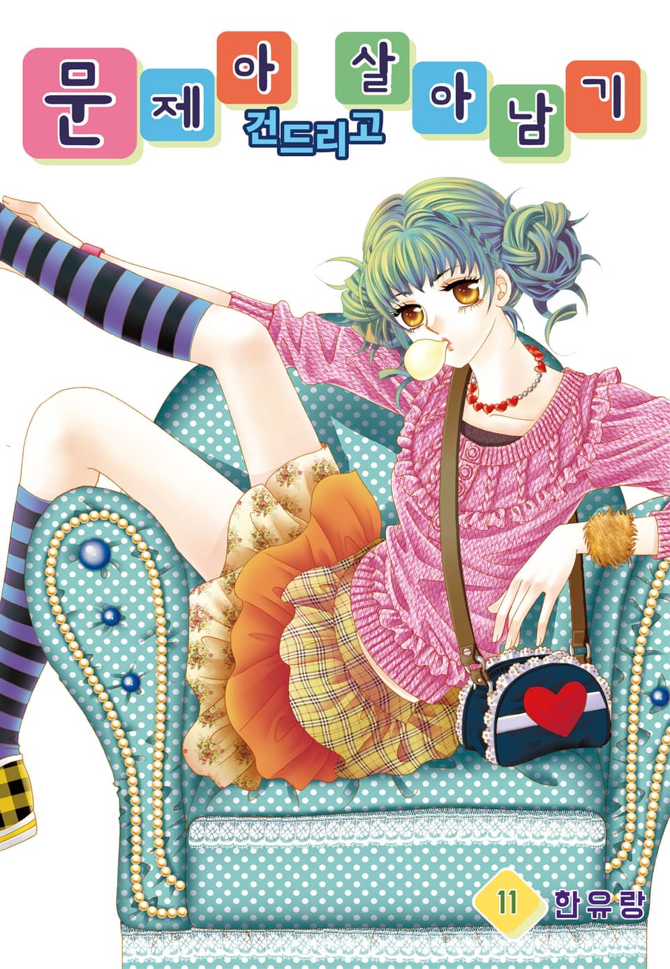 [꽃님] 문제아 건드리고 살아남기 11권