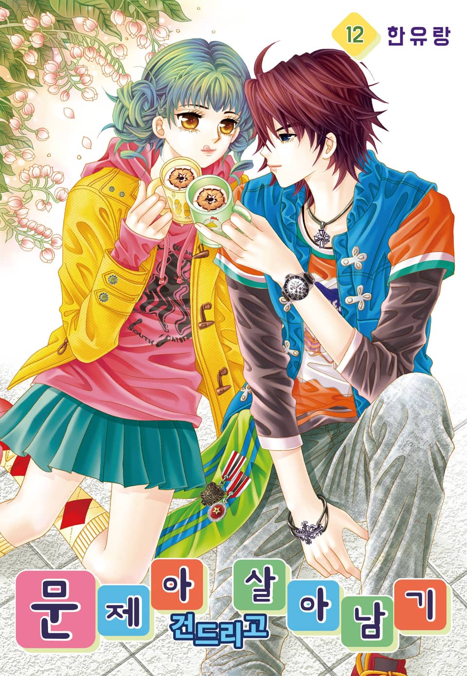 [꽃님] 문제아 건드리고 살아남기 12권