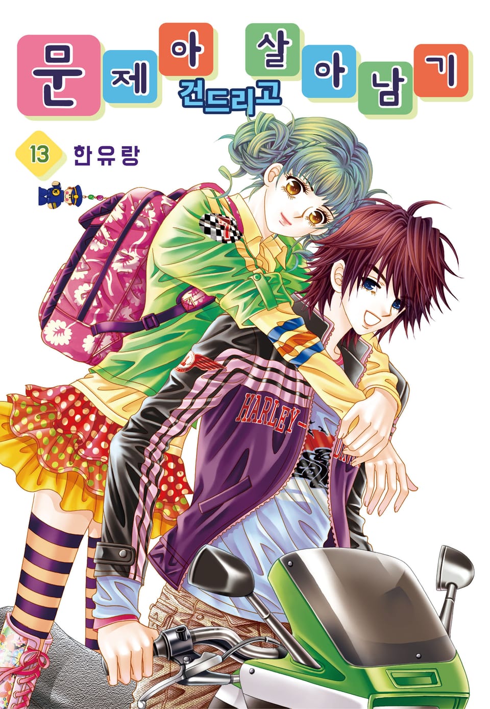 [꽃님] 문제아 건드리고 살아남기 13권