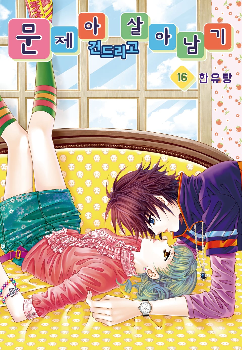 [꽃님] 문제아 건드리고 살아남기 16권 (완결)