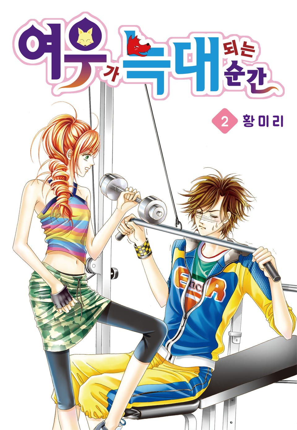 [꽃님] 여우가 늑대 되는 순간 2권