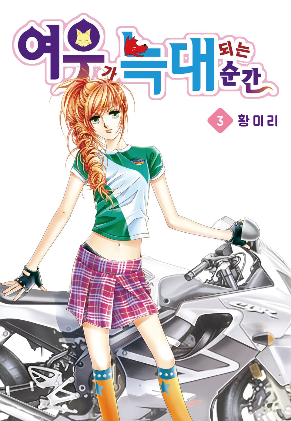 [꽃님] 여우가 늑대 되는 순간 3권