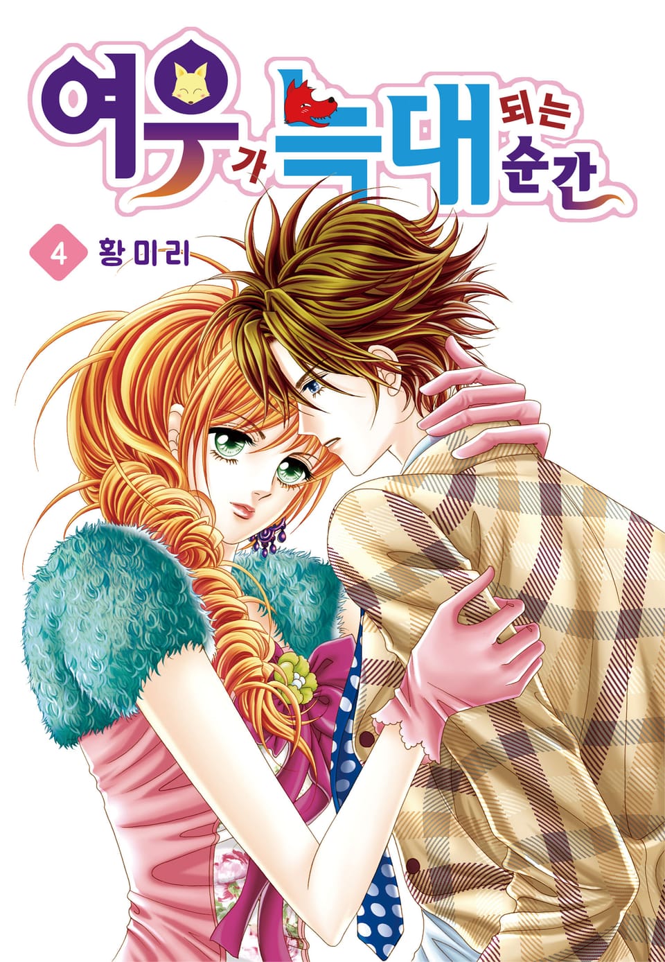 [꽃님] 여우가 늑대 되는 순간 4권