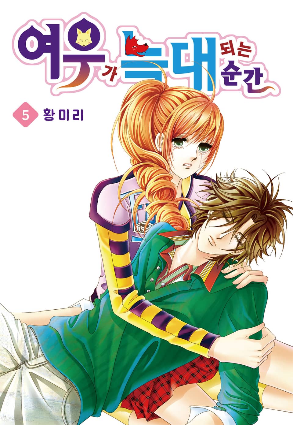 [꽃님] 여우가 늑대 되는 순간 5권