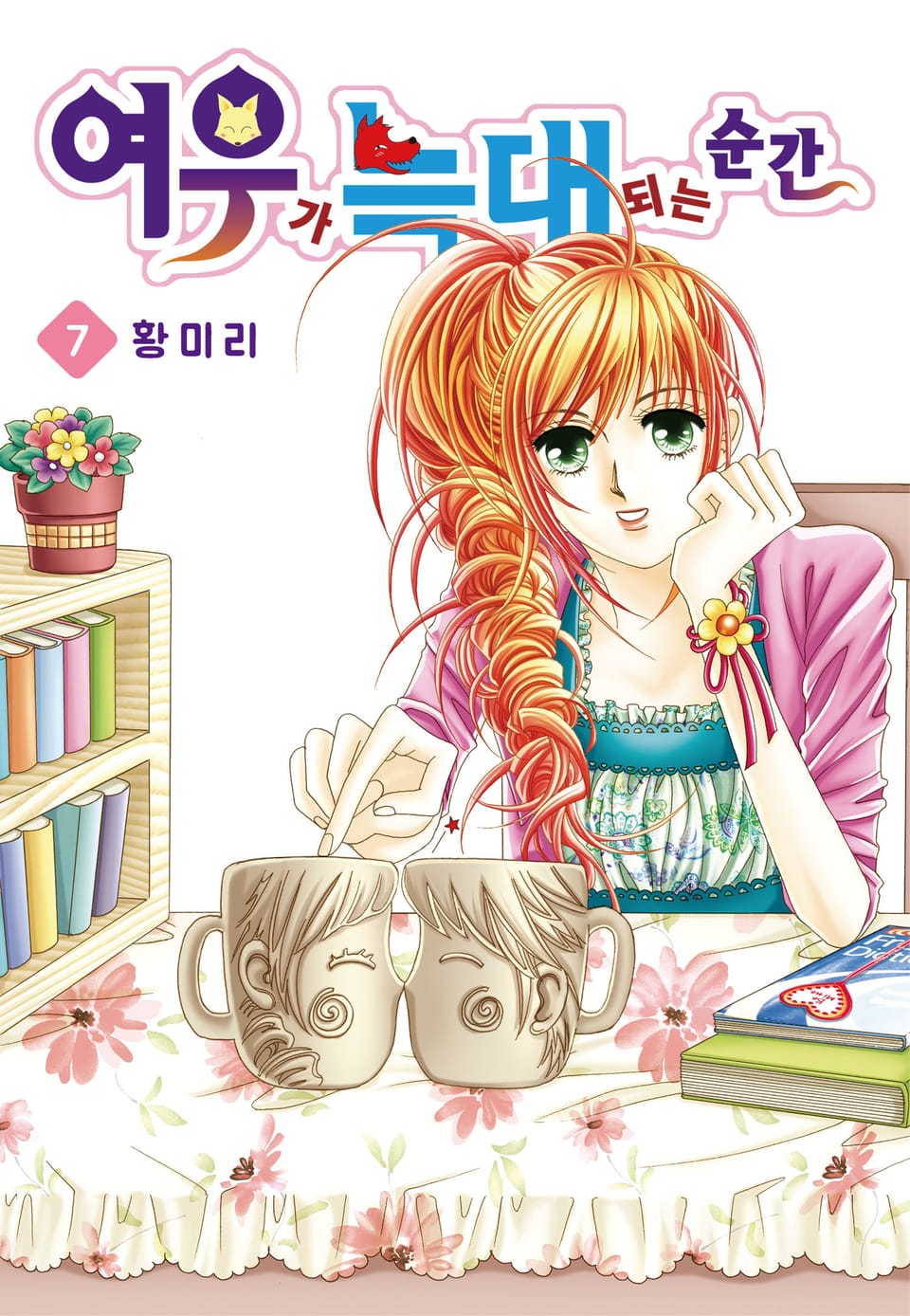 [꽃님] 여우가 늑대 되는 순간 7권