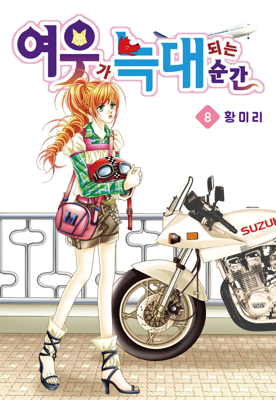 [꽃님] 여우가 늑대 되는 순간 8권