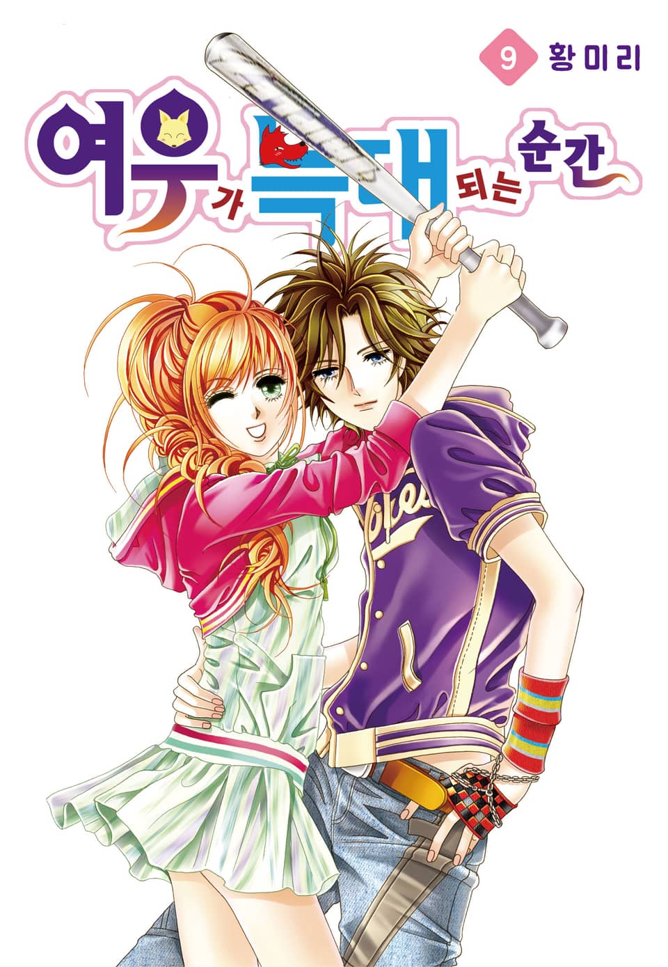 [꽃님] 여우가 늑대 되는 순간 9권