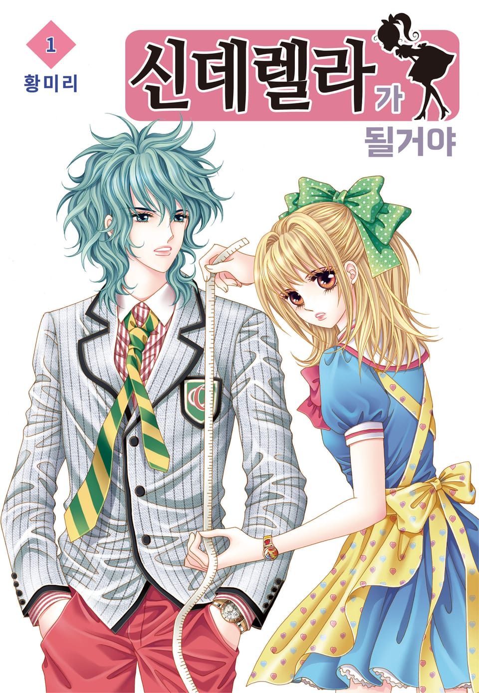 [꽃님] 신데렐라가 될 거야 1권