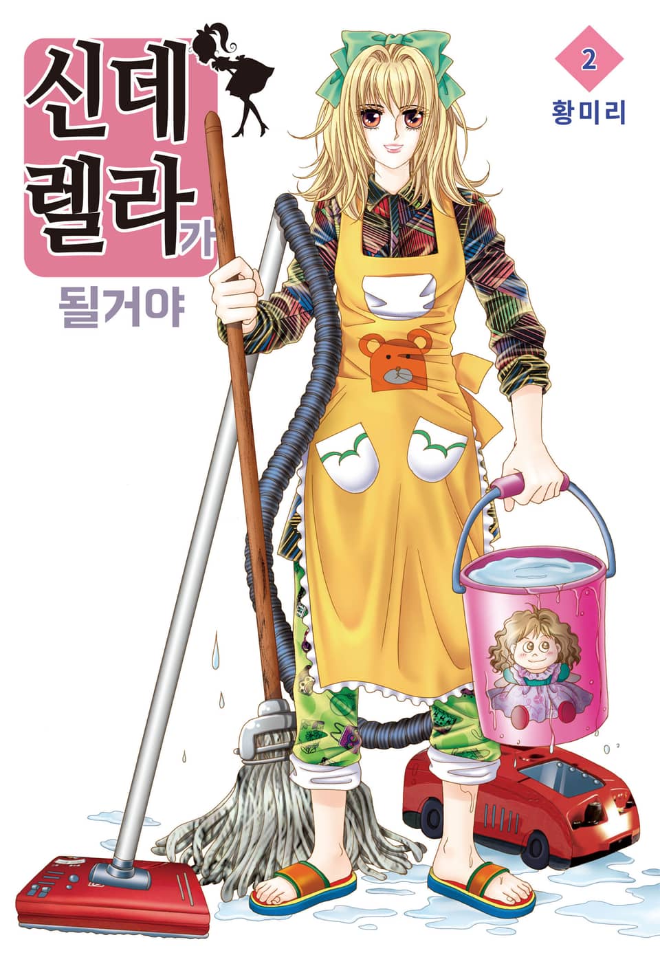 [꽃님] 신데렐라가 될 거야 2권