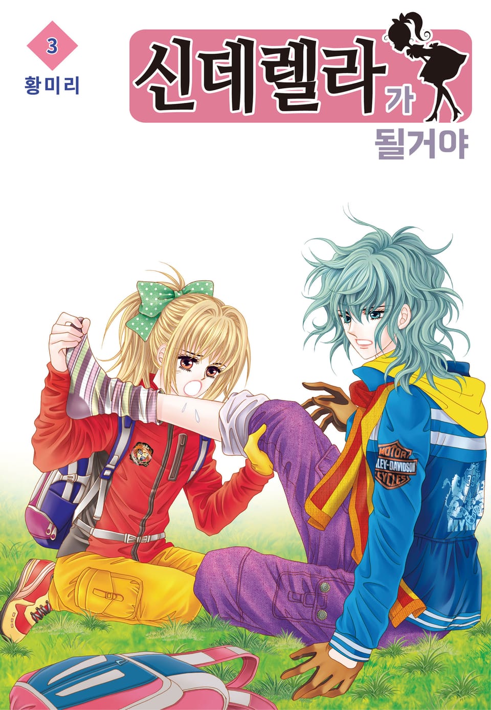 [꽃님] 신데렐라가 될 거야 3권