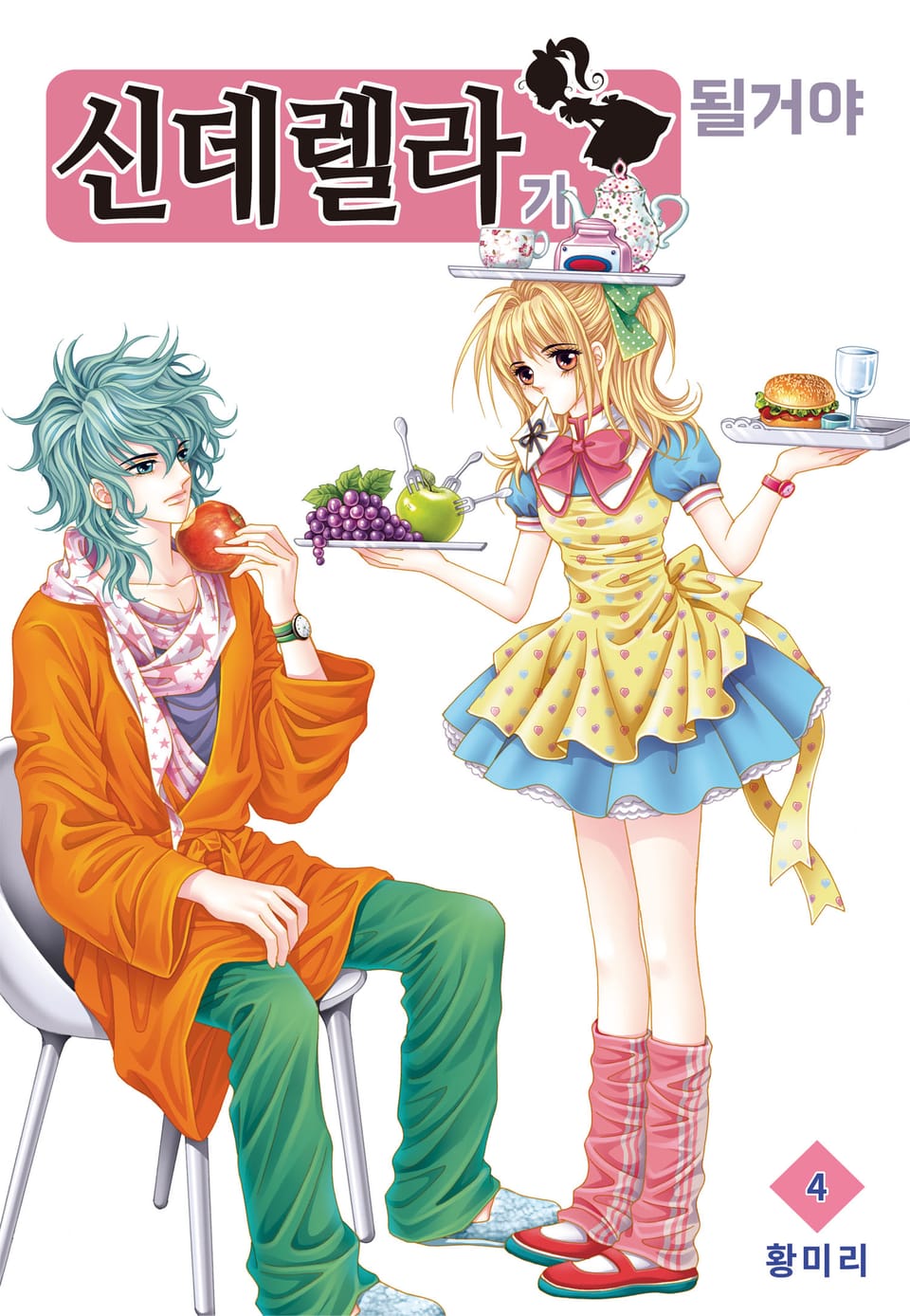[꽃님] 신데렐라가 될 거야 4권