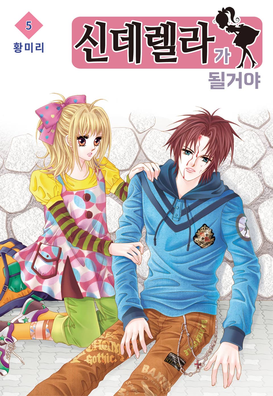 [꽃님] 신데렐라가 될 거야 5권