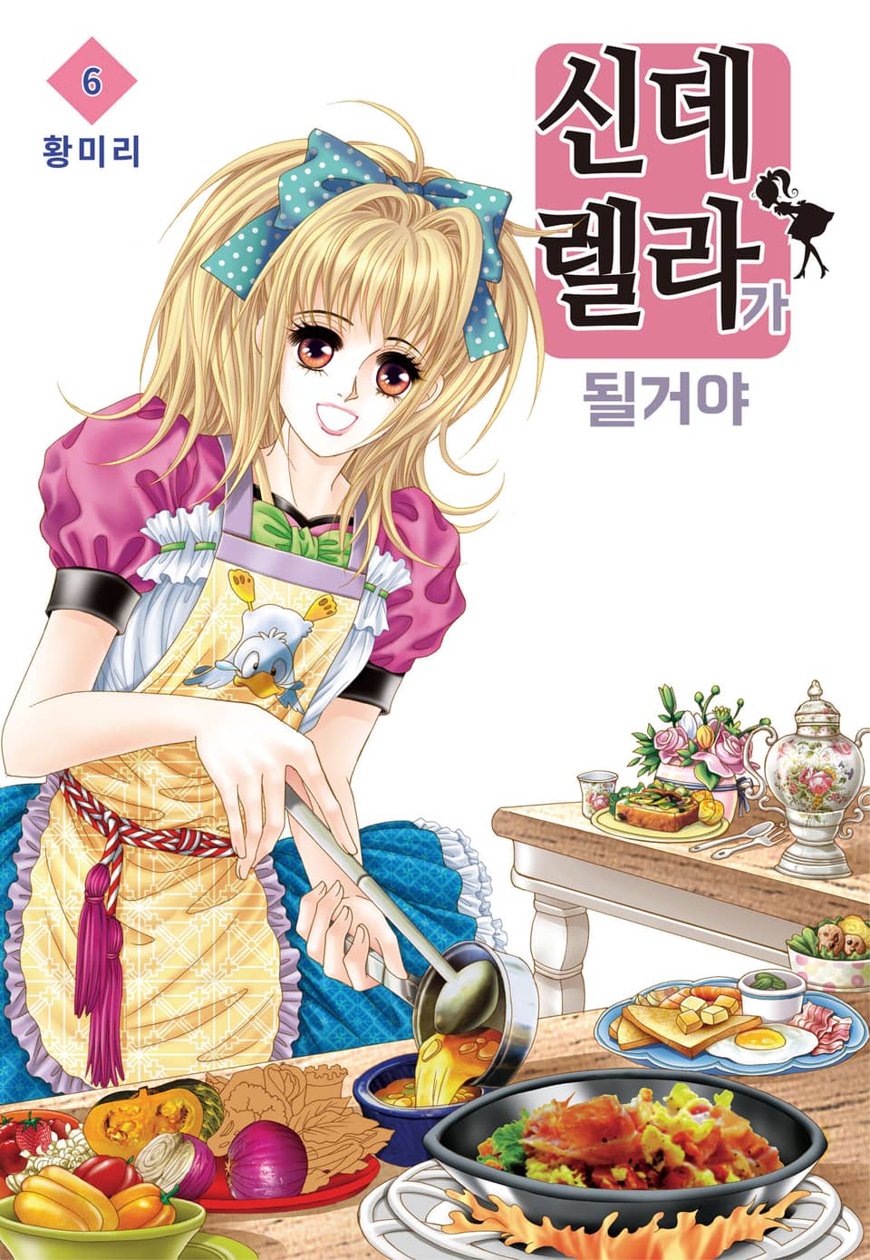 [꽃님] 신데렐라가 될 거야 6권