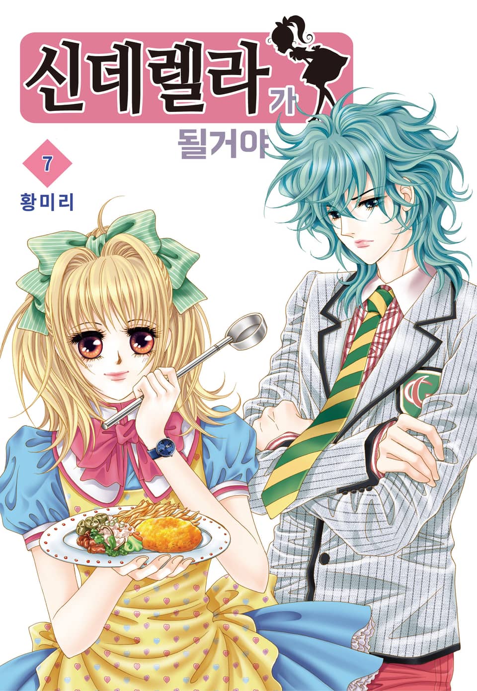 [꽃님] 신데렐라가 될 거야 7권