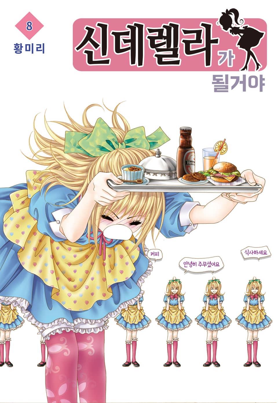 [꽃님] 신데렐라가 될 거야 8권