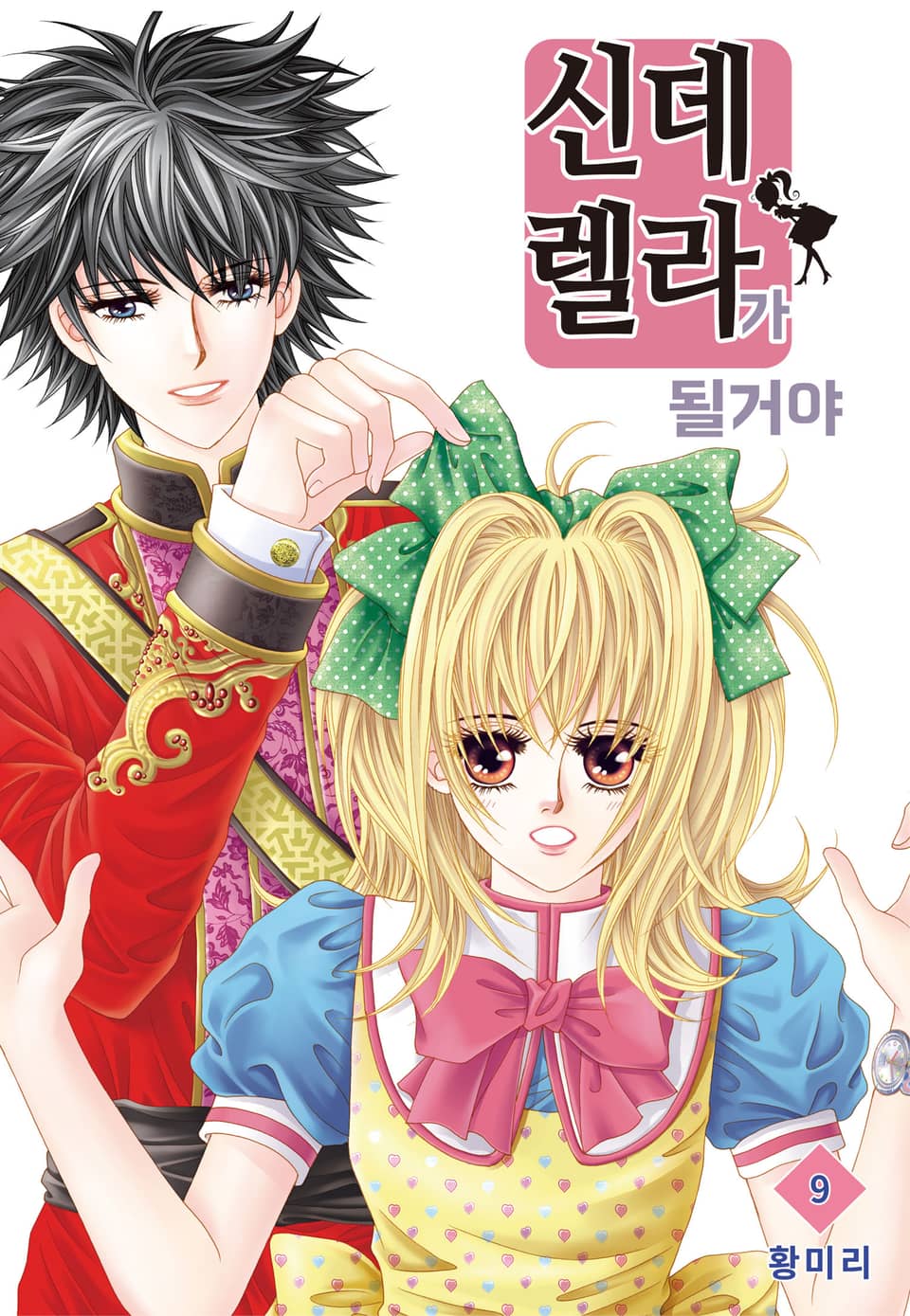 [꽃님] 신데렐라가 될 거야 9권