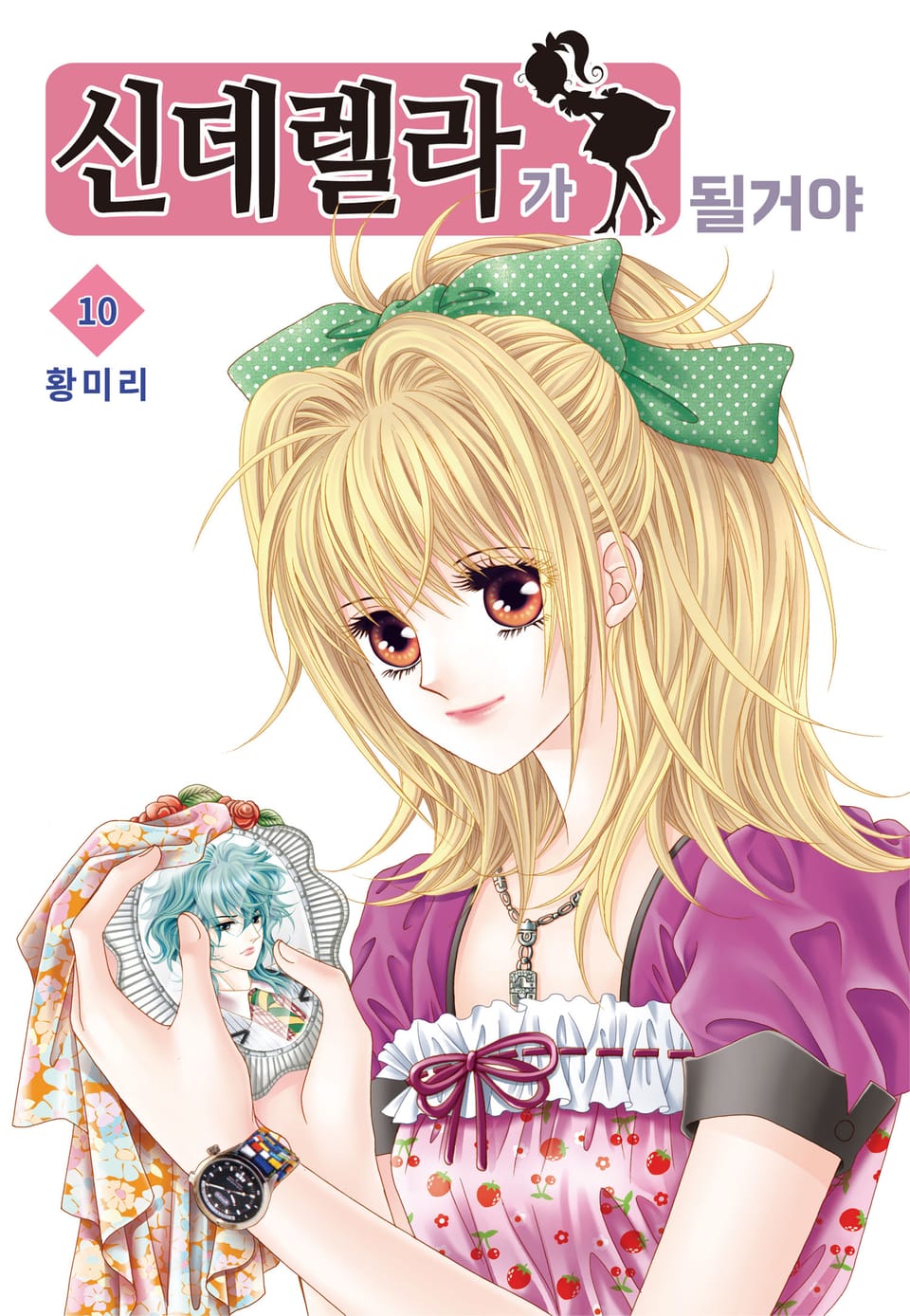 [꽃님] 신데렐라가 될 거야 10권